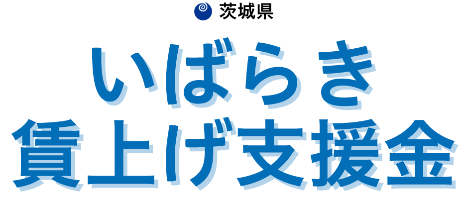 茨城県 いばらき賃上げ支援金